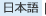 日本語サイト