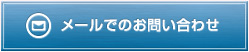 メールでお問い合わせ