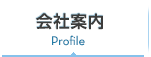 会社案内
