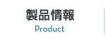 製品情報