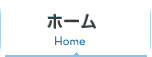ホーム